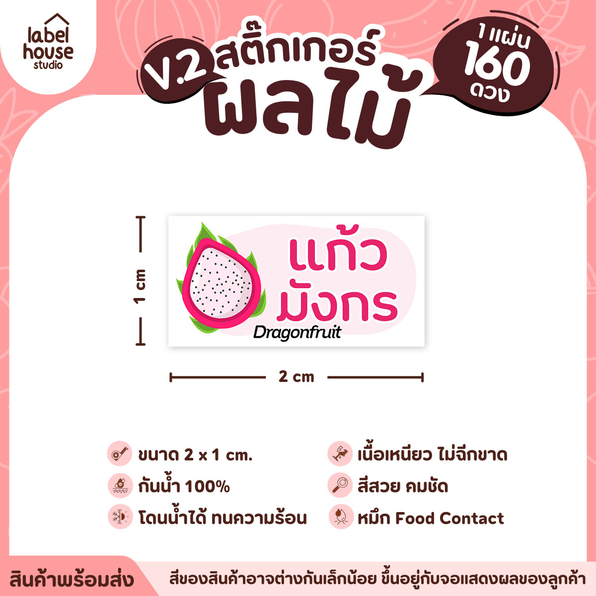 [ VER.2 ] สติ๊กเกอร์ผลไม้ สติ๊กเกอร์ไส้ขนม รสชาติผลไม้ กันน้ำ 2 x 1 ซม. (160 ดวง/แผ่น) แก้วมังกร